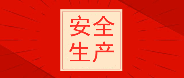 天津光復(fù)精細(xì)化工研究所，安全生產(chǎn)培訓(xùn)